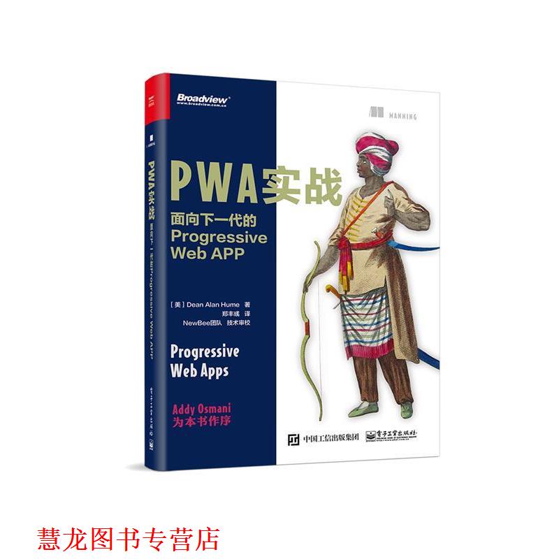 【正版书籍】 PWA实战:面向下一代的Progressive Web APP (美)DeanAlanHume(迪恩·艾伦·休姆) 电子工业出版社
