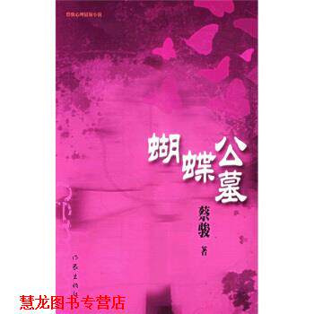 【正版书籍】 蝴蝶公墓 蔡骏 著 作家出版社