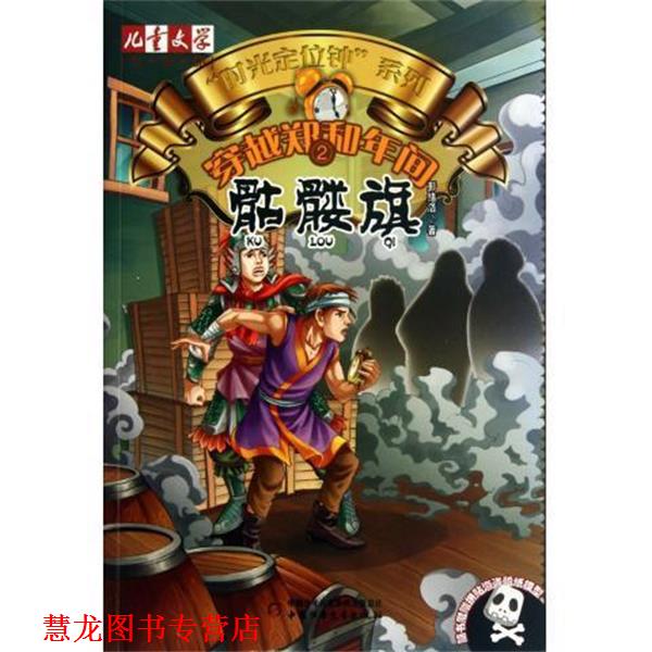 【正版书籍】 穿越郑和年间 2 骷髅旗 彭绪洛 著 中国少年儿童出版社