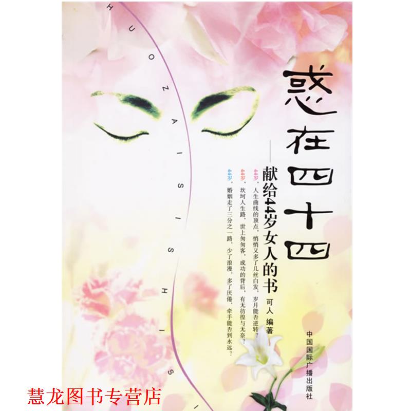 【正版书籍】 惑在四十四:献给44岁女人的书 可人　编著 中国国际广播出版社