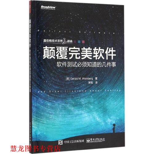 【正版书籍】 颠覆软件:软件测试必须知道的几件事 Gerald M. Weinberg(杰拉尔德.温伯格) 　著,宋锐　译 电子工业出版社