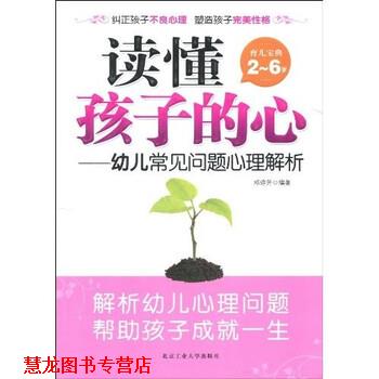 【正版书籍】 读懂孩子的心:常见问题心理解析 邓琼芳 著 北京工
