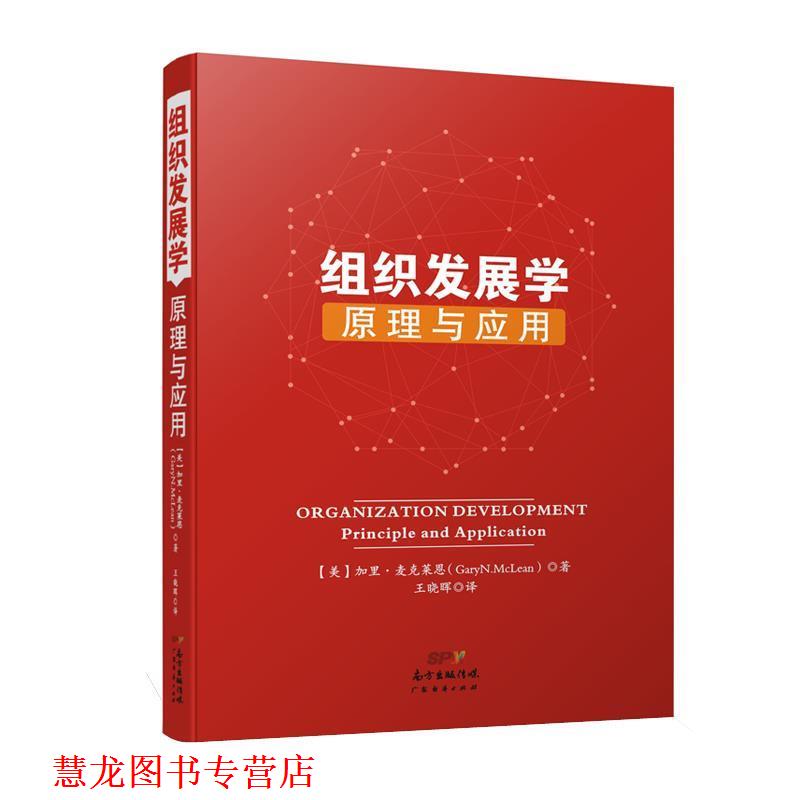 【正版书籍】 组织发展学:原理与应用 [美]加里·麦克莱恩 广东经济出版社有限公司