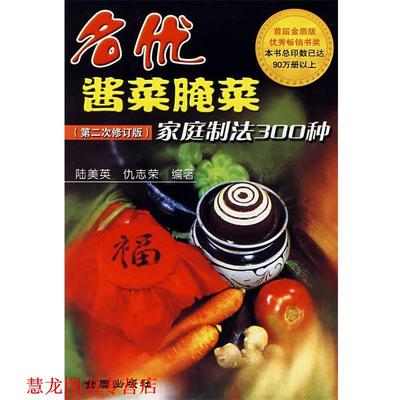 【正版书籍】 名优酱菜腌菜家庭制法300种 陆美英,仇志荣　编著 金盾出版社