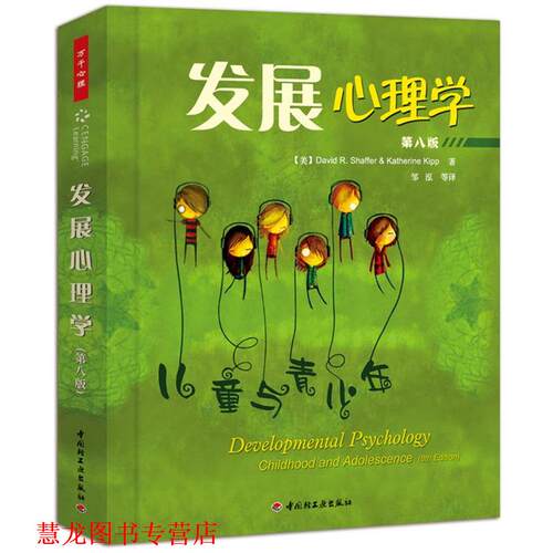 【正版书籍】 万千心理·发展心理学－儿童与青少年 (美)谢弗　等著,邹泓　等译 中国轻工业出版社