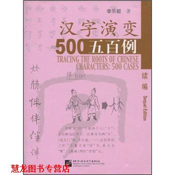 【正版书籍】 汉字演变500例 李乐毅 著 北京语言大学出版社