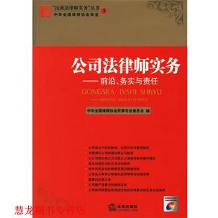 【正版书籍】 公司法律师实务—前沿、务实与责任 中华全国律师协会民事专业委员会 编 法律出版社