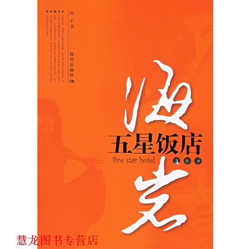 【正版书籍】 五星饭店 海岩 著 现代出版社