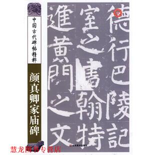 【正版书籍】 中国古代碑帖精粹：颜真卿家庙碑 彭兴林 编 山东美术出版社