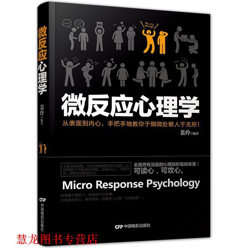 【正版书籍】 微反应心理学 裴玲 中国电影出版社