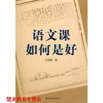 【正版书籍】 语文课如何是好 王晓春 著 中国轻工业出版社