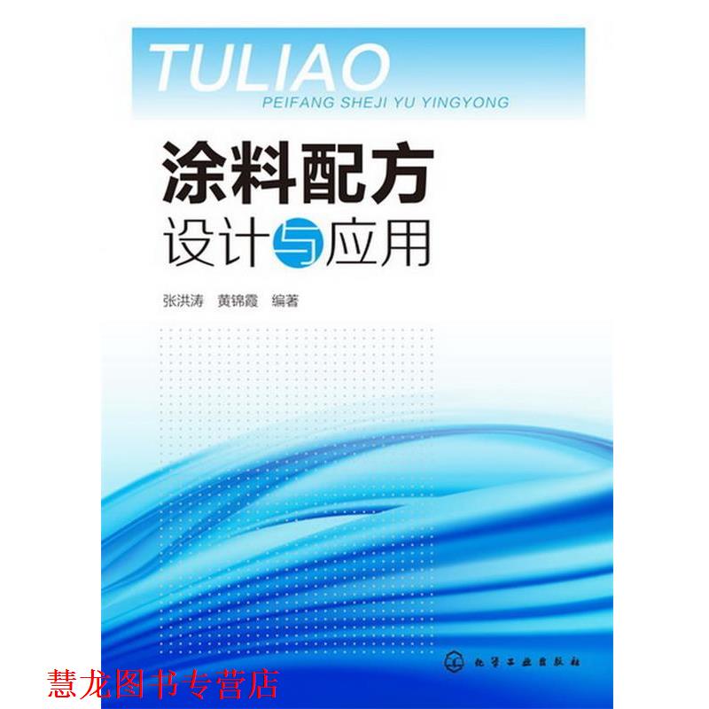 【正版书籍】 涂料配方设计与应用 张洪涛,黄锦霞　编著 化学工业出版社