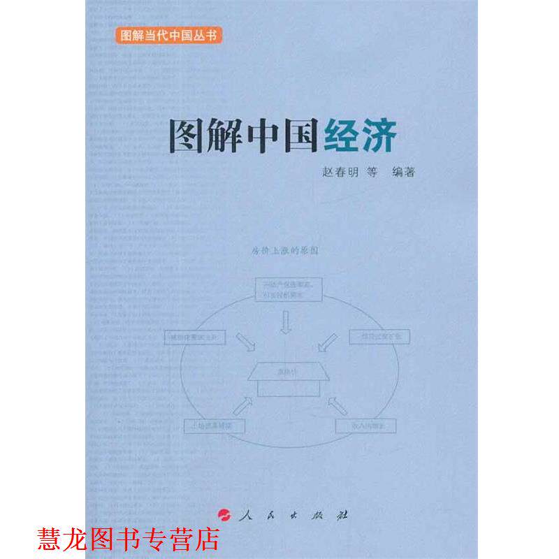 【正版书籍】 图解中国经济—图解当代中国丛书 赵春明 等编著 人民出版社