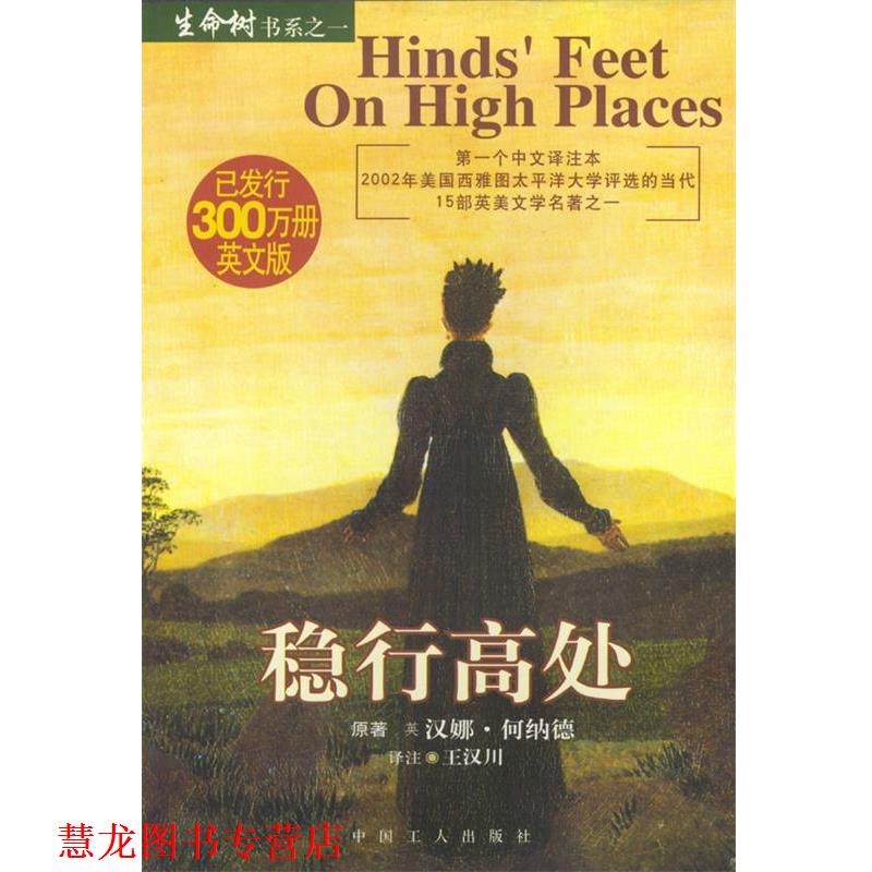 【正版书籍】 稳行高处 [英]何纳德 者,王汉川 译 工人出版社