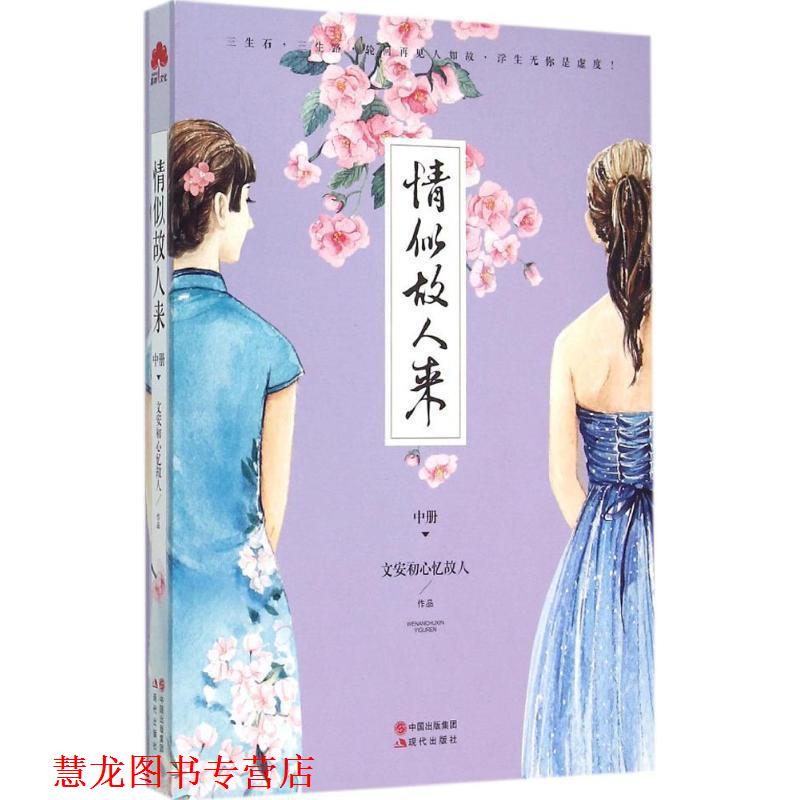【正版书籍】 情似故人来 中 文安初心忆故人 著 现代出版社