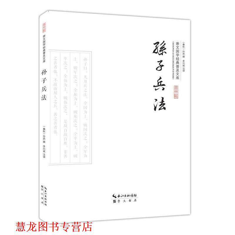 【正版书籍】 孙子兵法 孙武撰, 李兴斌 崇文书局,长江出版传媒