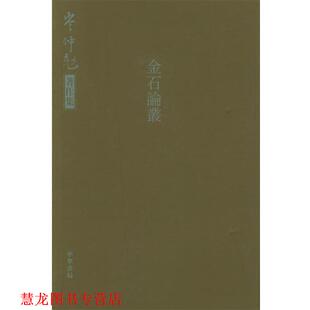 【正版书籍】 金石论丛 岑仲勉 著 中华书局