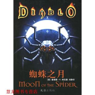 【正版书籍】 蜘蛛之月 (美)纳克 著(Knnak,R.A.)著,刘静 译 文汇出版社