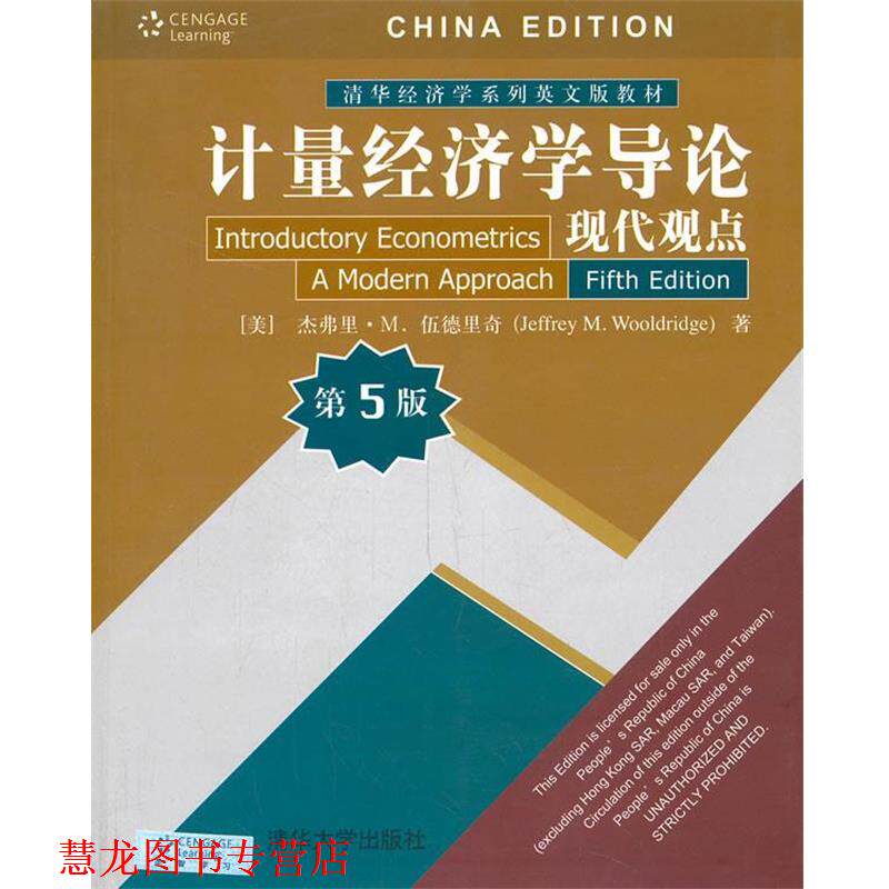 【正版书籍】 计量经济学导论现代观点 (美)伍德里奇 著 清华大学出版社