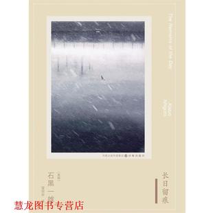 译 社 石黑一雄作品 石黑一雄 著 英 书籍 长日留痕 译林出版 冒国安 正版
