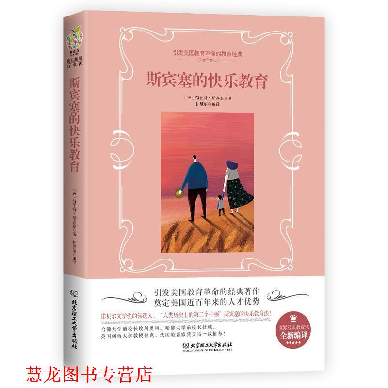 【正版书籍】 斯宾塞的快乐教育 (英)赫伯特·斯宾塞 北京理工大学出版社