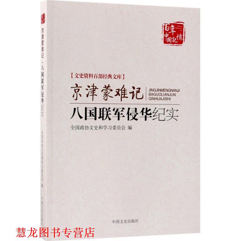 【正版书籍】 京津蒙难记:八国联军侵华纪实 北京市政协文史和学习委员 中国文史出版社