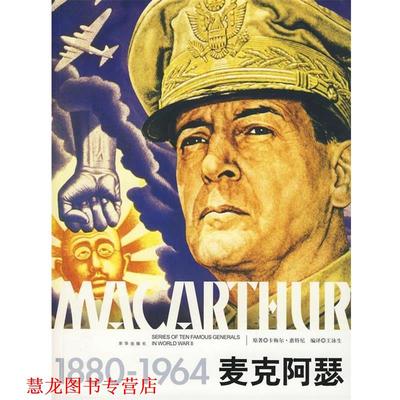【正版书籍】 麦克阿瑟 卡梅尔·惠特尼　著,王泳生　编译 京华出版社