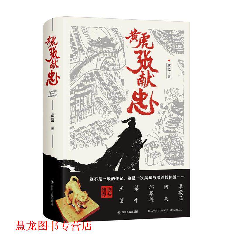 【正版书籍】 黄虎张献忠 蒋蓝 著 四川人民出版社