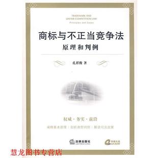 【正版书籍】 商标与不正当竞争法:原理和判例 孔祥俊 著 法律出版社