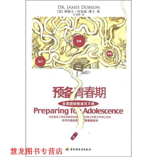 【正版书籍】 预备青春期 (美)杜布森 著,巨克坚 译 中国轻工业出版社