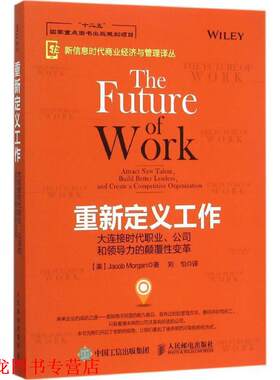 【正版书籍】 重新定义工作:大连接时代职业、公司和领导力的颠覆性变革 【美】Jacob Morgan(雅各布·摩根)　著 人民邮电出版社