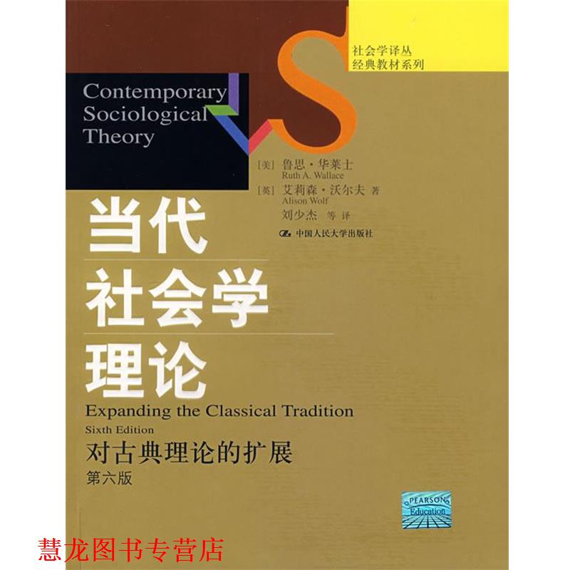 【正版书籍】 当代社会学理论:对古典理论的扩展 (美)华莱士,(英)沃尔夫　著,刘少杰　等译 中国人民大学出版社