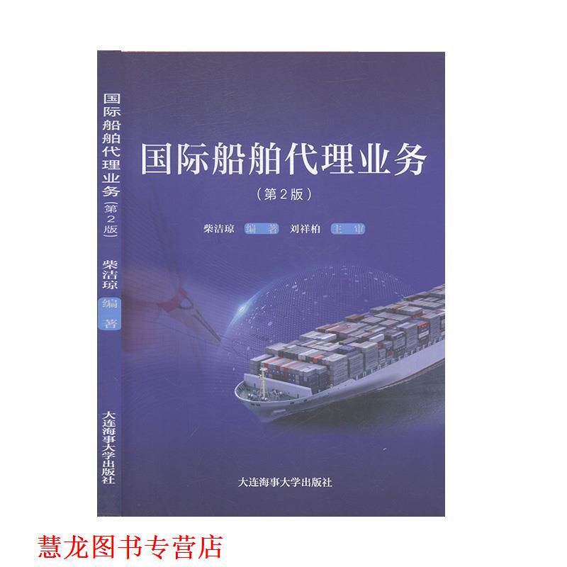 【正版书籍】 国际船舶代理业务 柴洁琼 著 大连海事大学出版社