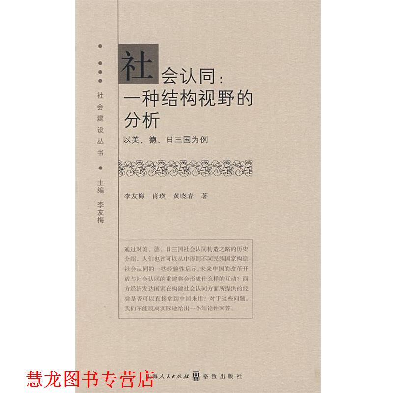 【正版书籍】 社会认同:一种结构视野的分析 李友梅,肖瑛,黄晓春 著 上海人民出版社