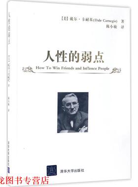 【正版书籍】 人性的弱点 [美]戴尔·卡耐基（Dale Carnegie）著 陈小敏 译 清华大学出版社