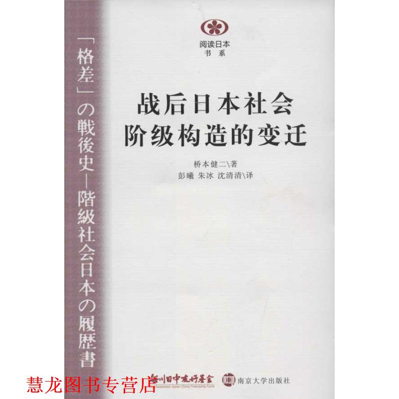 【正版书籍】 阅读日本书系:战后日本社会阶级构造的变迁 [日] 桥本健二 著,彭曦 等 译 南京大学出版社