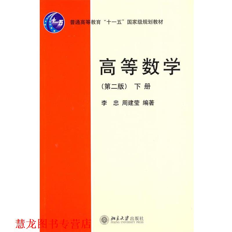 【正版书籍】 高等数学下册第二版 侠名 北京大学出版社