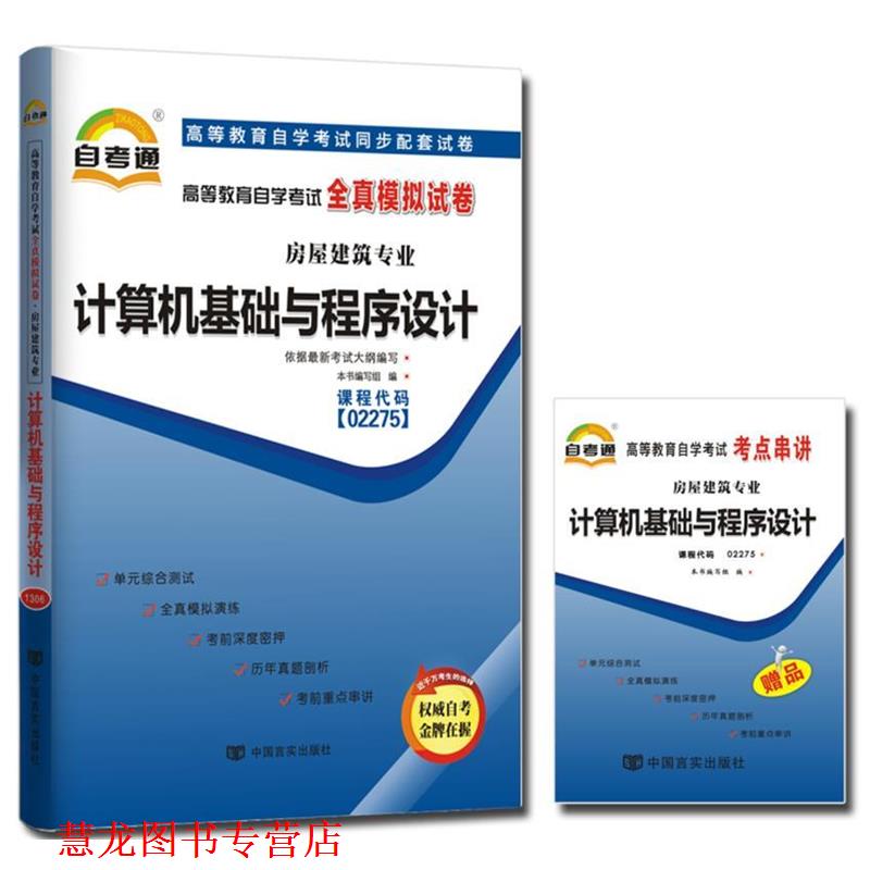 【正版书籍】 天一自考通 高等教育自学考试全真模拟试卷:混凝土及砌体结构 《天一自考通·高等教育自学考试全真模拟试卷》 编写