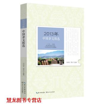 【正版书籍】 2013年中国杂文精选 向继东,黎安 长江文艺出版社