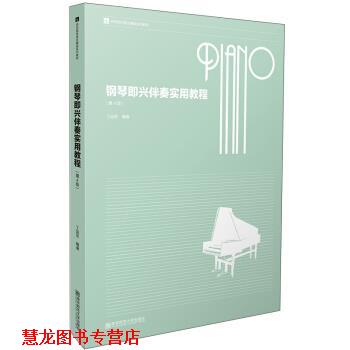 【正版书籍】 钢琴即兴伴奏实用教程 丁运东 著 南京师范大学出版社