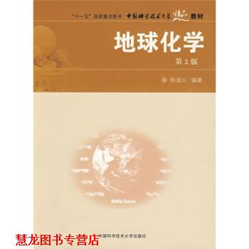 【正版书籍】 “”国家重点图书，中国科学技术大学精品教材:地球化学 陈道公 著 中国科学技术大学出版社