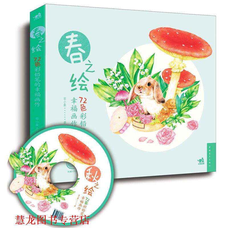 【正版书籍】 72色彩铅笔的幸福画作 菲小象 编著 中国青年出版社