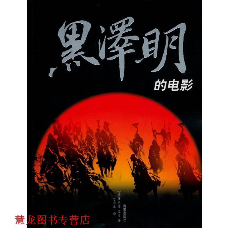 【正版书籍】 黑泽明的电影 (美国)唐纳德·里奇 编著 海南出版社
