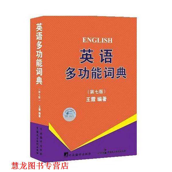 【正版书籍】 英语多功能词典 王霞　编著 中国民主法制出版社
