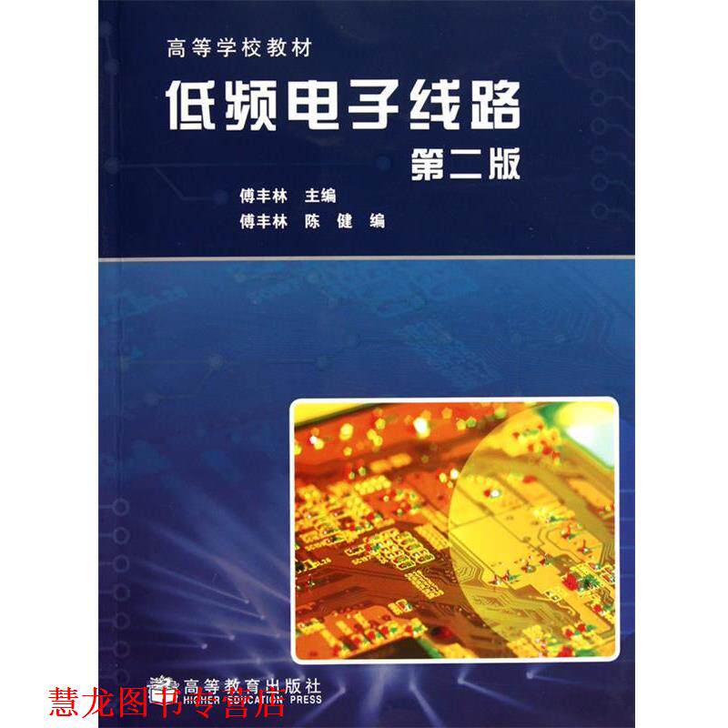 【正版书籍】 低频电子线路 傅丰林 高等教育出版社