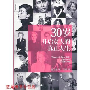 30岁开启女人 社 正版 广西师范大学出版 韩京娥 真正人生 书籍 韩