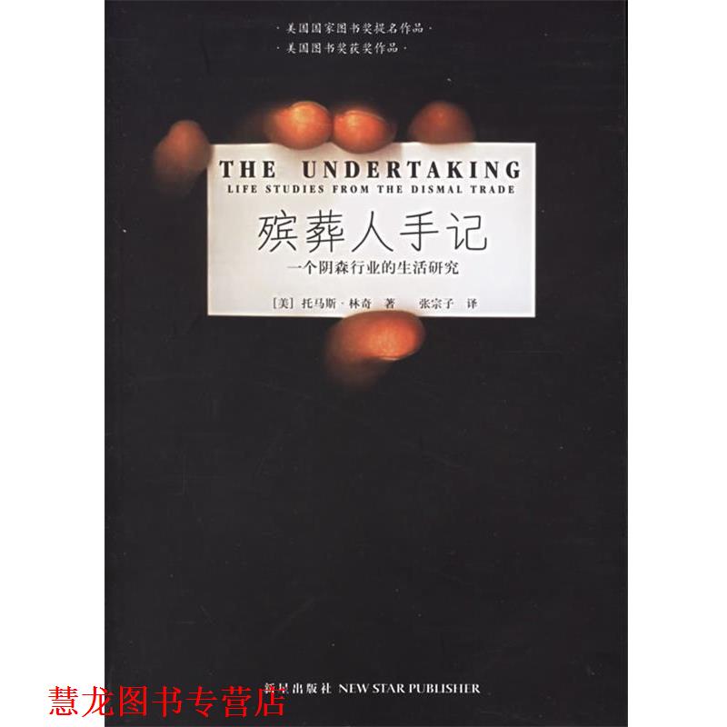 【正版书籍】 殡葬人手记:一个阴森行业的生活研究 (美)林奇 著,张宗子 译 新星出版社