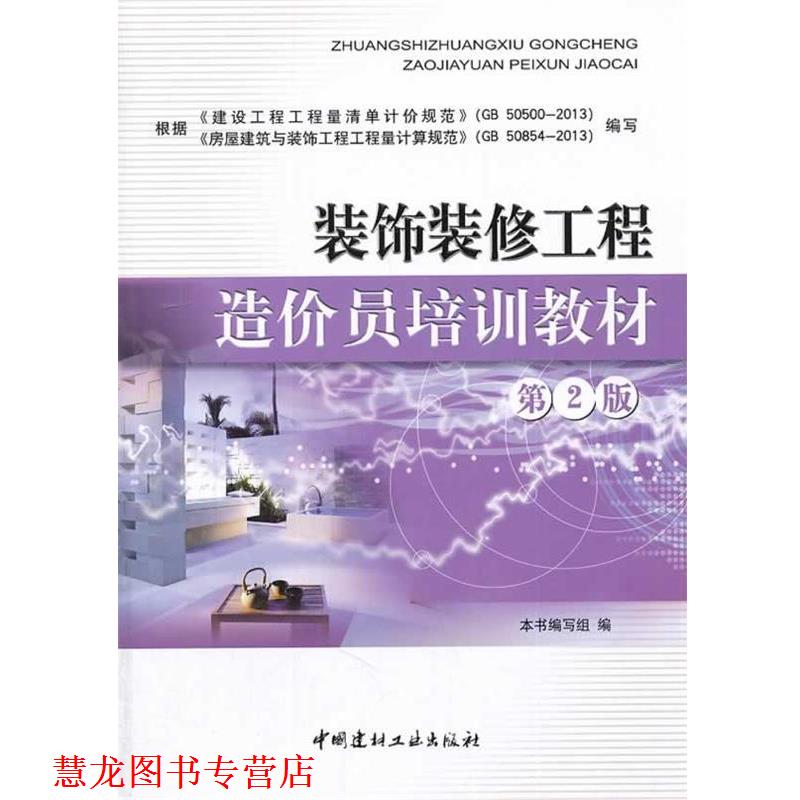 【正版书籍】 装饰装修工程造价员培训教材 《装饰装修工程造价员培训教材》编写组 编 中国建材工业出版社