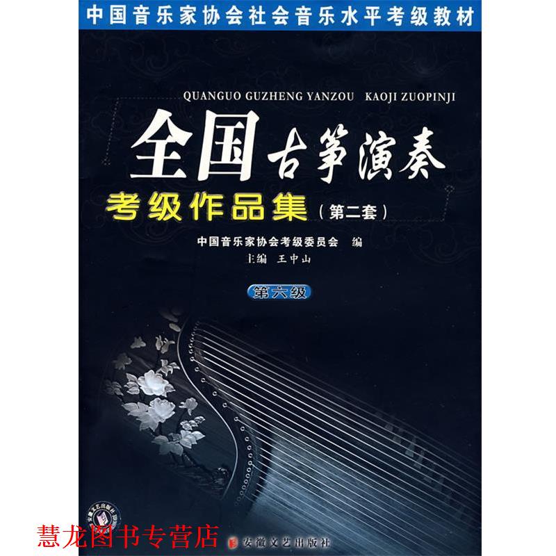 【正版书籍】 全国古筝演奏考级作品集 王中山 主编 安徽文艺出版社
