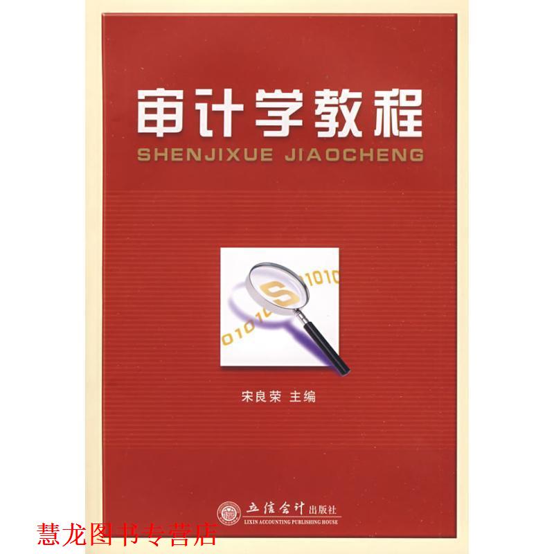 【正版书籍】 审计学教程 宋良荣 主编 立信会计出版社